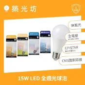 保固一年 CNS認證 15W 3000K 4000K 5000K 6000K E27 LED全週光球泡 燈泡 全電壓