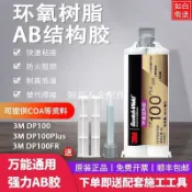 3M DP100Plus DP100NS DP100FR 快速固化環氧樹脂AB膠 高強度結構膠黏劑 耐高溫黏著劑 工業DIY修補專用[領邦五金配件]