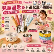 現貨 🎊 正版三麗鷗 🎊 316不鏽鋼碗 + 304不鏽鋼湯匙 兒童碗 兒童湯匙