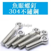 【可樂.可樂】電子1688【M5 M6 M8 M10 M12 M14 M16】304不銹鋼固定吊環閉口 活接活節螺絲 魚
