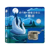 轉吧轉吧發條音樂盒-天鵝湖[88折]11101080745 TAAZE讀冊生活網路書店