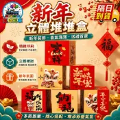 新年立體堆堆盒 春節裝飾 春節佈置 2026新年裝飾堆堆盒子 擺件盒子  櫥窗佈置 銀行店鋪活動堆堆盒禮盒 場景佈置