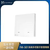 FAMMIX 菲米斯 FM-S01 無線多控藍牙智慧開關(免佈線/快速安裝/隨意黏貼)