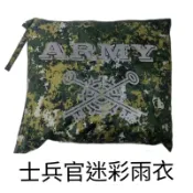 國軍公發 數位迷彩兩截式雨衣 軍用雨衣 數位兩件式士官兵雨衣 數位迷彩 國軍 陸軍 雨衣