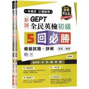 (店+)【常春藤】一本搞定 初類拔萃！GEPT 新制全民英檢初級5 回必勝模擬試題+詳解（初試+複試）-試題本+詳解本+1MP3