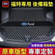 福特 後備箱墊 尾箱墊 後車廂墊 Focus Kuga Mondeo FIesta EScort 高邊防水行李箱墊