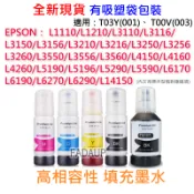 EPSON副廠墨水 001 003 L3110 L3250 L3210 L6290 L5290 L5190 L5590等