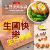 公司可開票#生日快樂一體印字模具衚蘿蔔水果兒童數字造型切字模煎蛋器成型圈