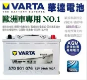 華達電池 VARTA AGM  70AH (760A) BMW 118/120 X1/X3 怠速熄火/啟停