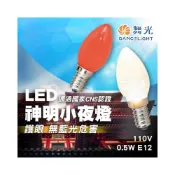(店+)【DanceLight 舞光】現貨 舞光 0.5W LED 燈泡 E12 神明小夜燈 黃光 紅光 小夜燈 神明燈 超省電 尖清 夜燈 小燈泡