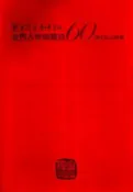 【灰熊iREAD】戰爭歲月和平世紀：金門古寧頭戰役60周年紀念專輯 金門國家公園管理處