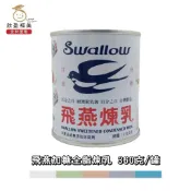 【欣盈福美食材量販】飛燕加糖全脂煉乳 360克/罐