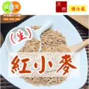 《天然精選 美國 紅小麥》小麥 五穀雜糧 ||夾鏈袋真空包裝||【沖泡穀粉小舖-語樂商行】