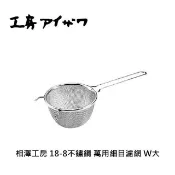 相澤工房 18-8不鏽鋼 萬用 細目濾網  密網 W大 日本製  304不銹鋼 日本代購