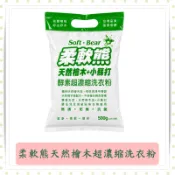 柔軟熊天然檜木+小蘇打酵素超濃縮洗衣粉500g/包/濃縮/洗衣粉