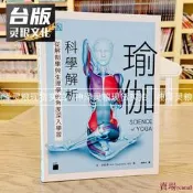 樂享✨臺版 旗標書瑜伽科學解析：從解剖學與生理學的角度深入學習安史旺森