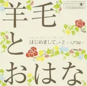 合友唱片 羊毛與千葉花 羊毛シれゾス 聽天使唱歌 +2 入門編 全CD