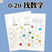 💯桃園出貨💯學前兒童識數點點畫0-20找數字數感訓練2歲寶寶數字認知啟蒙教具