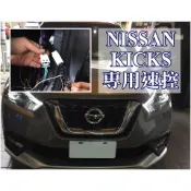 NISSAN KICKS X-TRAIL 專用速控 行車自動上鎖功能+熄火自動解鎖