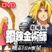 【巴哈商城】《鋼之鍊金術師 劇場版：嘆息之丘的聖星》普通版 DVD