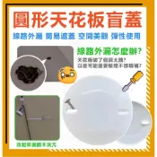 (店+)圓型天花板盲蓋 天花板蓋板 PVC 盲蓋 線路隱藏  圓形蓋片 圓盲蓋 八角盒蓋板 燈后