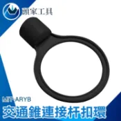 《頭家工具》耐風吹日曬 交通錐連桿環 伸縮桿扣環 固定連桿扣環 路錐拉桿扣環 拉杆黃黑扣環 韌性好 MIT-ARYB