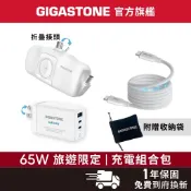 【GIGASTONE】65W旅遊限定 充電組合包 含快充充電器、行動電源✦適用iPhone/手機/Apple Watch
