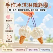台灣出貨 甜筒冰淇淋造型 白色絨球棕色蛋筒 手工鉤織材料包 送工具視頻教程 金屬扣珠鏈掛繩 夏日隨身鑰匙包