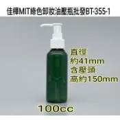 【佳樺🇹🇼瓶瓶罐罐】臺灣製100cc塑膠綠色卸妝油壓瓶批發BT-355-1🇹🇼MIT正品開發票 橄欖綠塑膠卸妝油瓶 壓瓶