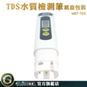 GUYSTOOL 水中雜質 水質純度 水質檢測 水質測試儀 MET-TDS 檢測筆 驗水筆 RO逆滲透 水質檢測筆