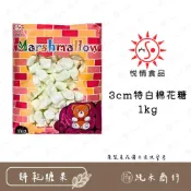 (店+)【純禾商行🌾】3cm特白棉花糖1kg