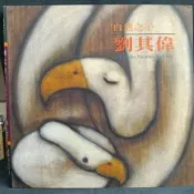 古今書廊《自然之子：劉其偉》│積禪藝術│9578757069