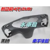 【水車殼】山葉 新勁戰 四代 車手後蓋 黑色 $210元 2UB 勁戰 4代 把手後蓋 儀表蓋 車首後蓋 車手蓋 副廠件