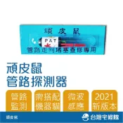 管路探測器 頑皮鼠 含稅 D-260機器貓用 微波感應 檢測水管堵塞－台灣宅修隊17ihome