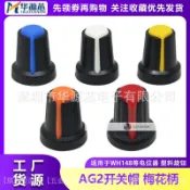 AG2 AG3開關帽WH148/RV09塑料旋鈕梅花柄15*17mm柄6MM電位器功放