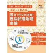 2026年【國文（作文與測驗）歷屆試題刷題金鑰】（高普／地方三四等適用‧104～114年相關試題大量收錄）(初版)