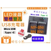 【聯合小熊】FOR SONY BN BN1 NP-BN1 LED顯示 雙充 USB充電器 DSC-W810 W320
