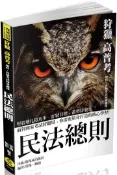 【灰熊iREAD】民法總則-2017高普考.三四等〈保成〉 常揚、鮑伯