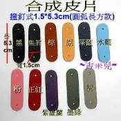 ~吉米兒~皮革配材-合成皮片撞釘式1.5*5.3cm圓弧長方款