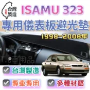 【T.C車用品】馬自達 98-08年 ISAMU 323專用 儀錶板避光墊 多種材質 儀錶墊 遮光墊 遮陽隔熱