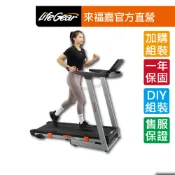 LifeGear 來福嘉 97114 折疊式電動跑步機(BLDC無刷馬達/智能APP/桌型面板/可收折/寬跑帶/大跑速)