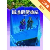 神奇樹屋（17）：鐵達尼驚魂記[二手書_良好]11318730130 TAAZE讀冊生活網路書店