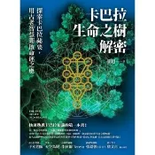 【momoBOOK】卡巴拉生命之樹解密：探索卡巴拉祕要，用古老智慧開啟命運之奧(電子書)
