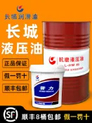 萬華精品 {可打統編 保固一年}長城抗磨液壓油46號68#32高壓高清18升挖機裝載機叉車用大桶200L