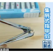 集屑式指甲剪 (小) 鑽石牌指甲剪 指甲刀 台灣製 隨身指甲剪 修甲剪 金屬指甲剪 YS-103《友百貨》