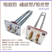 【工程部】含稅 電熱管 熱水器 電光型 和成型 4KW 6KW 電熱水器 電爐加熱棒 台灣製造 電熱棒