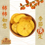 【春哥好物 水果乾專賣】台灣柿子脆片 蔬果脆片 零食 系列 伴手禮