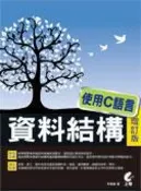 【灰熊iREAD】資料結構-使用C語言【增訂版】 李春雄