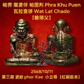 全新 帕固奔 2568 第三期 波給 小立尊 佛牌 護身符 非 四面神 澤度金 魯士 五眼四耳 藥師佛 力泥 哈努曼