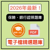 證照小達人-2026年10月最新！ 電子檔題庫 人身保險 產險 外幣 投資型保險 壽險題庫  (保險題庫、銀行題庫)